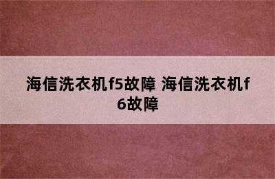 海信洗衣机f5故障 海信洗衣机f6故障